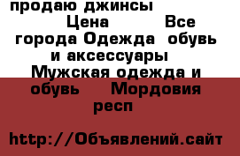 продаю джинсы joop.w38 l34. › Цена ­ 900 - Все города Одежда, обувь и аксессуары » Мужская одежда и обувь   . Мордовия респ.